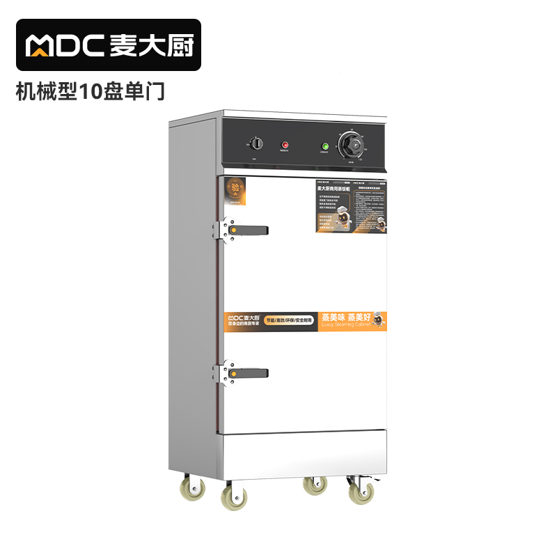麥大廚蒸箱10盤(pán)商用食堂飯店廚房蒸飯蒸包饅頭機(jī)械蒸柜