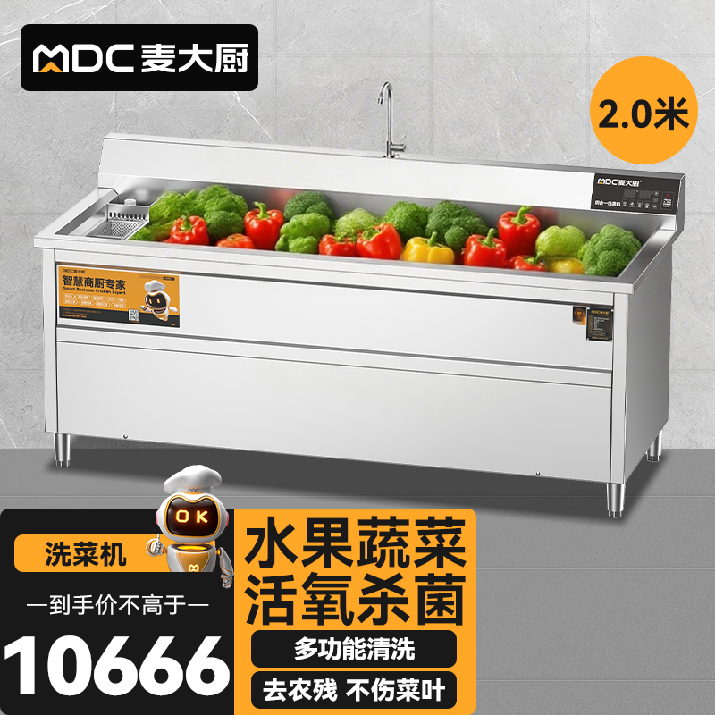 麥大廚商用洗菜機(jī)2.0米四合一多功能(氣泡、沖浪、臭氧、加熱)洗菜機(jī)