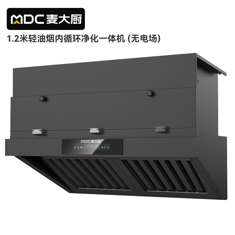 麥大廚1.2米輕油煙內循環凈化一體機(無電場)