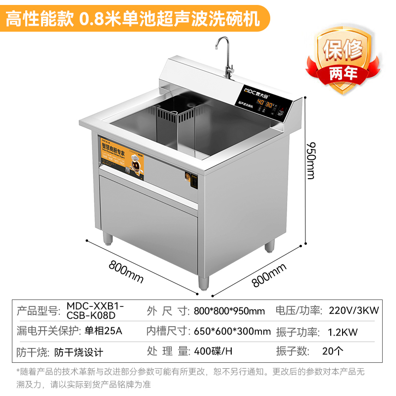 麥大廚高性能款0.8米單池超聲波洗碗機(jī)商用