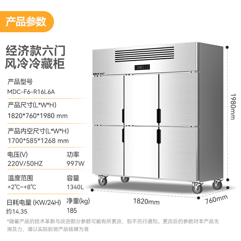 麥大廚經(jīng)濟款六門風(fēng)冷立式冷藏柜997W