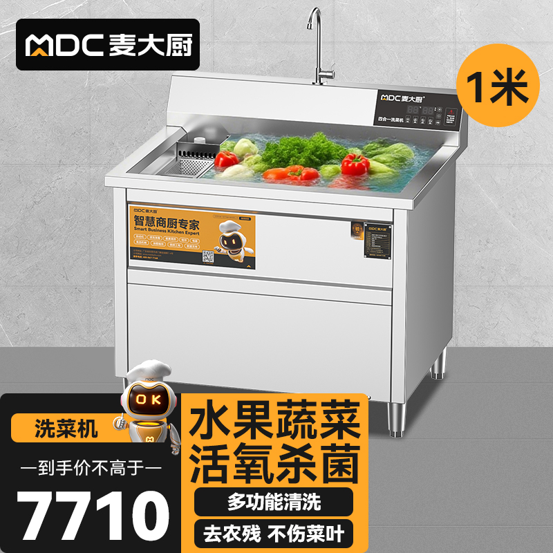 麥大廚商用洗菜機(jī)1.0米四合一多功能(氣泡、沖浪、臭氧、加熱)洗菜機(jī)