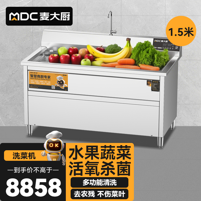 麥大廚商用洗菜機(jī)1.5米四合一多功能(氣泡、沖浪、臭氧、加熱)洗菜機(jī)